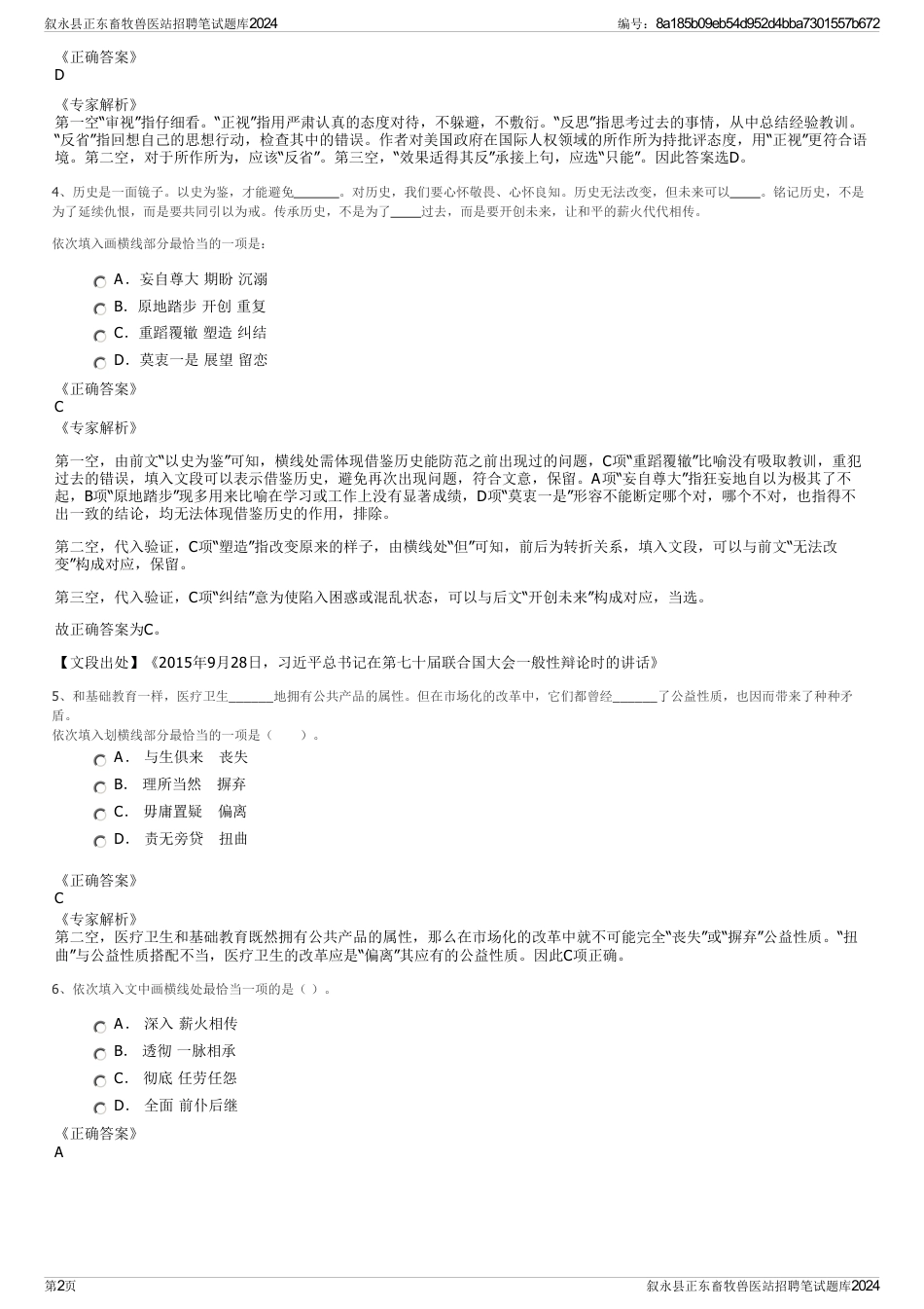 叙永县正东畜牧兽医站招聘笔试题库2024_第2页