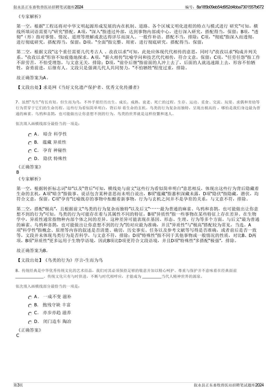 叙永县正东畜牧兽医站招聘笔试题库2024_第3页