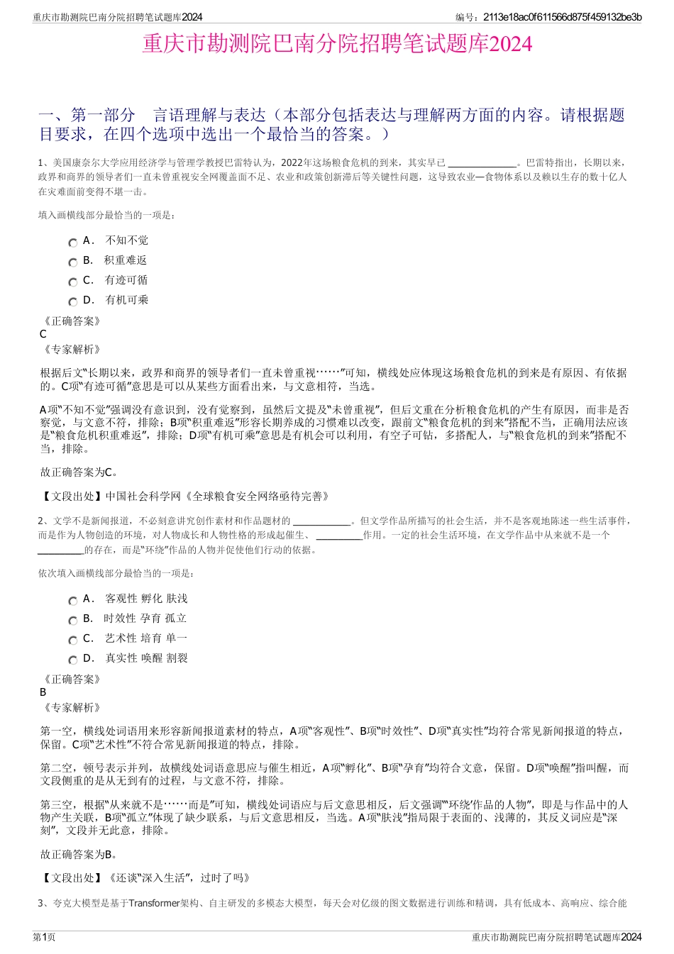 重庆市勘测院巴南分院招聘笔试题库2024_第1页