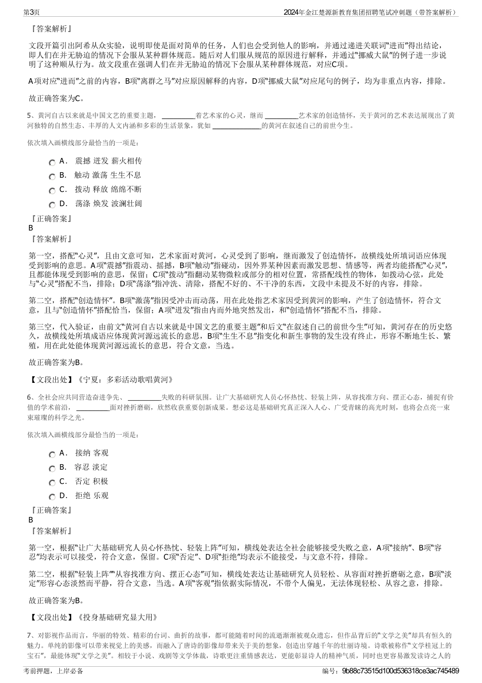 2024年金江楚源新教育集团招聘笔试冲刺题（带答案解析）_第3页