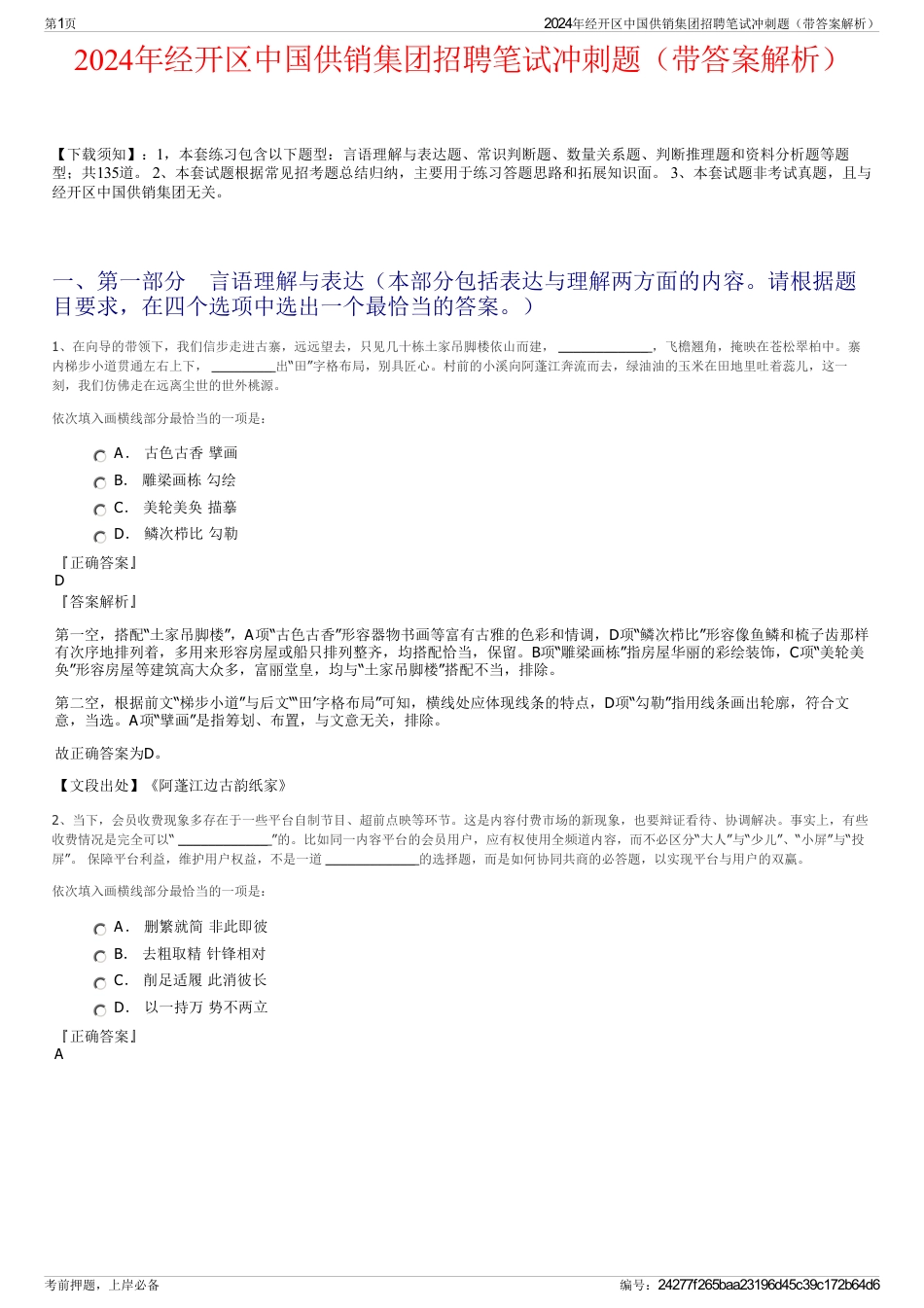 2024年经开区中国供销集团招聘笔试冲刺题（带答案解析）_第1页