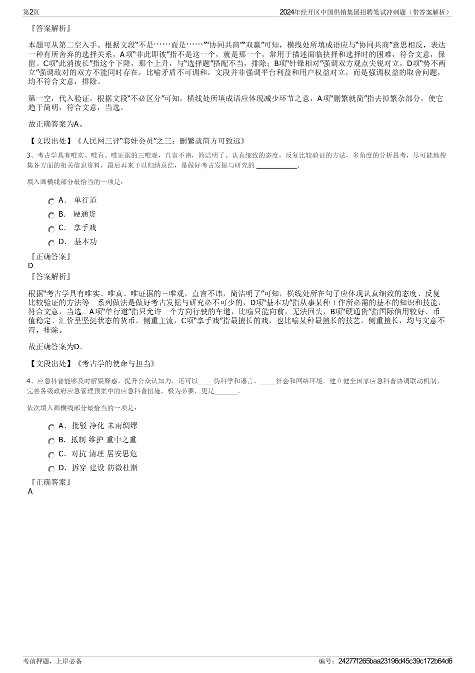 2024年经开区中国供销集团招聘笔试冲刺题（带答案解析）_第2页