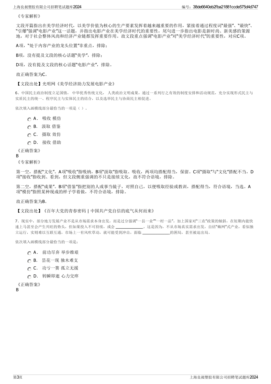 上海良昶塑胶有限公司招聘笔试题库2024_第3页