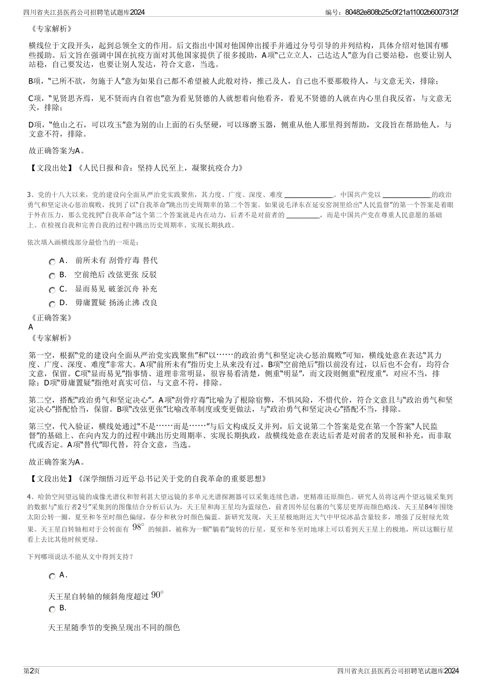 四川省夹江县医药公司招聘笔试题库2024_第2页