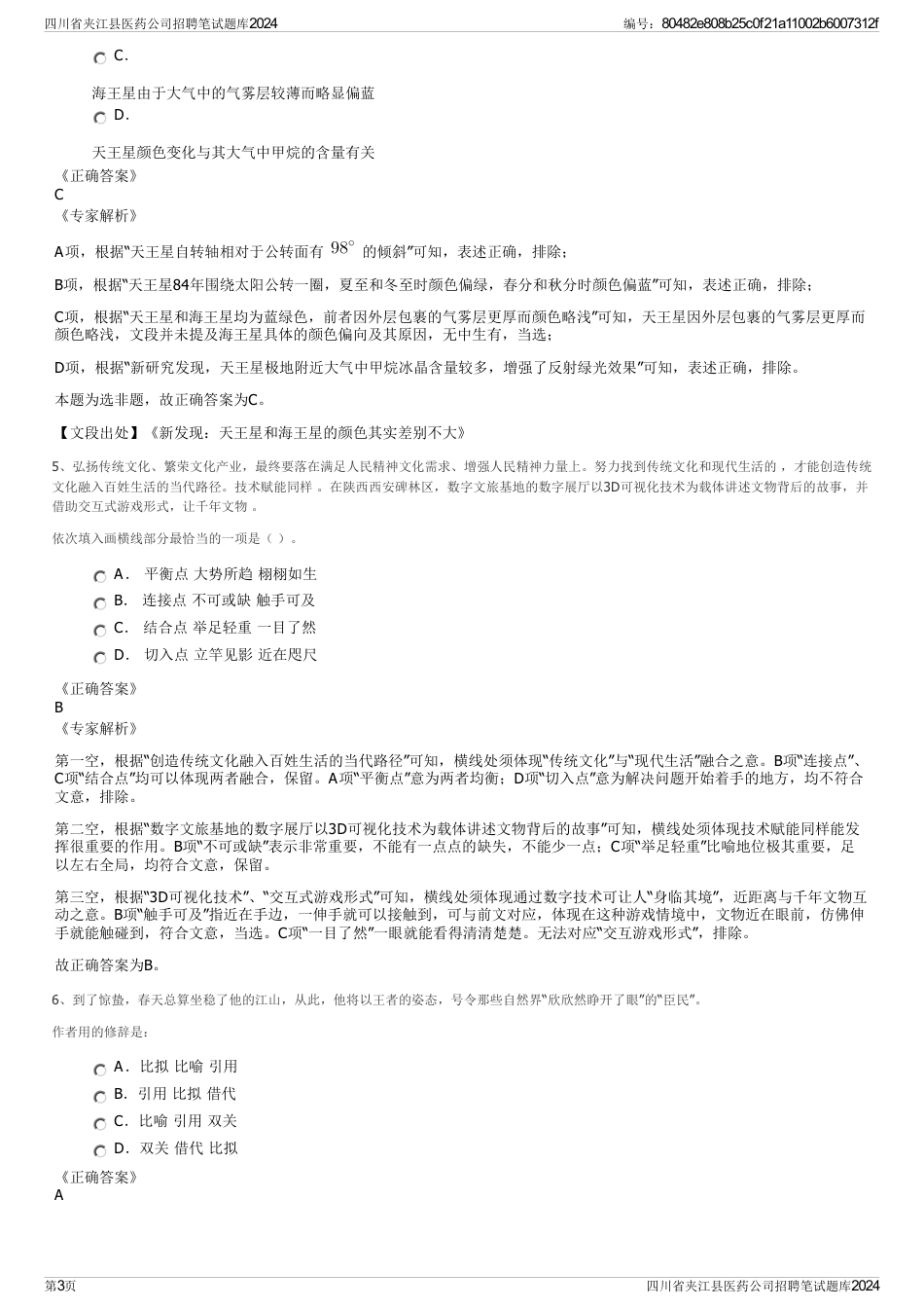 四川省夹江县医药公司招聘笔试题库2024_第3页