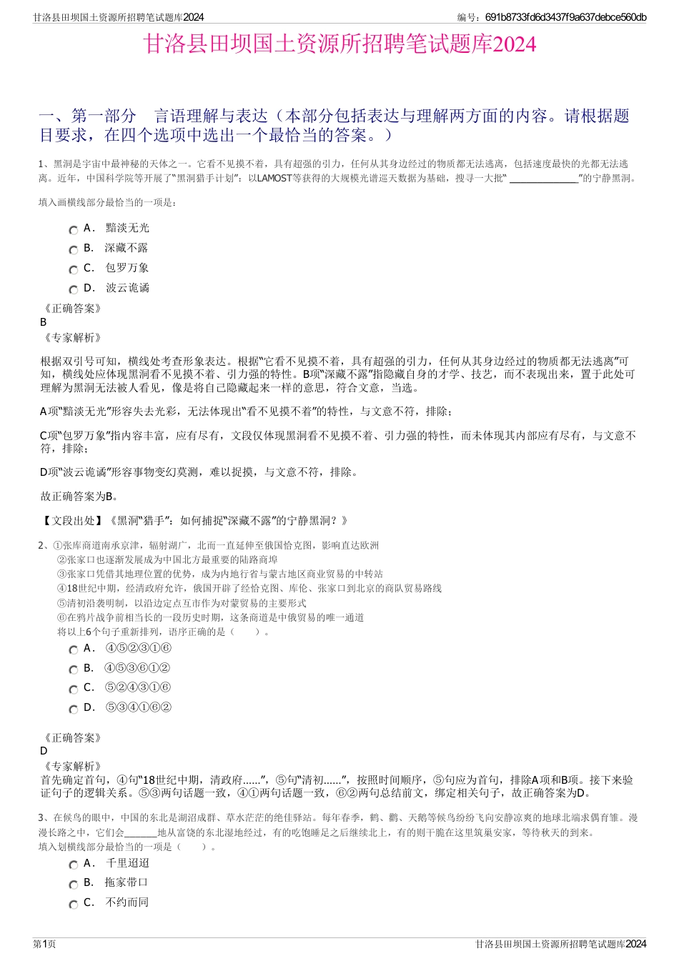甘洛县田坝国土资源所招聘笔试题库2024_第1页