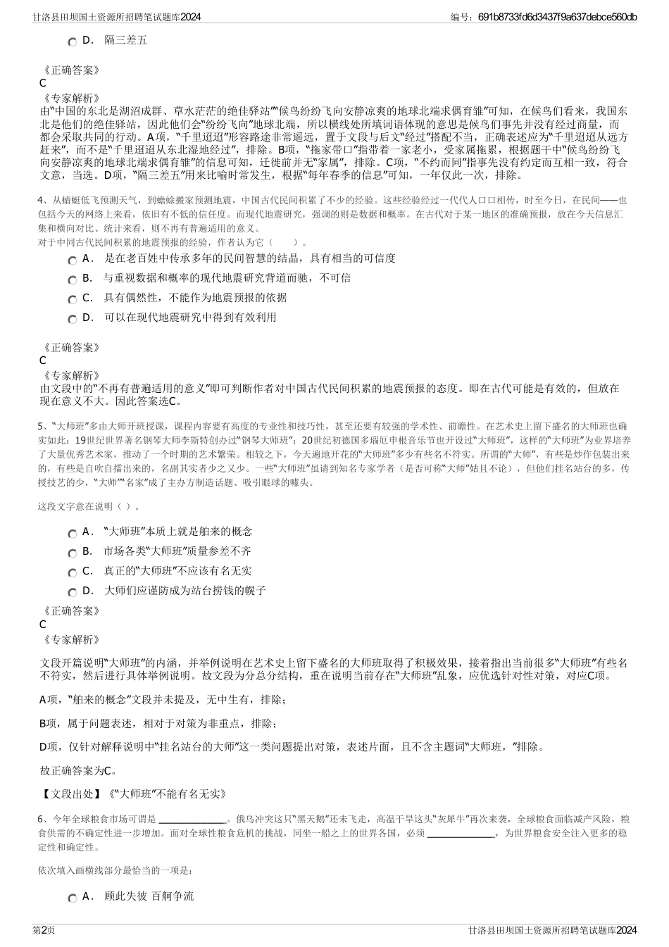 甘洛县田坝国土资源所招聘笔试题库2024_第2页