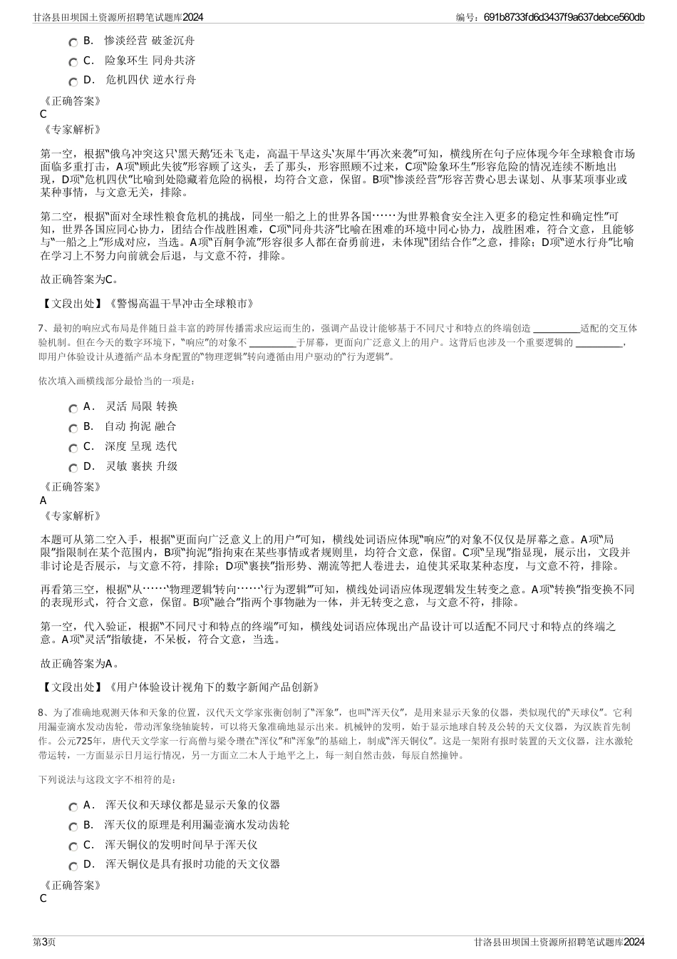 甘洛县田坝国土资源所招聘笔试题库2024_第3页