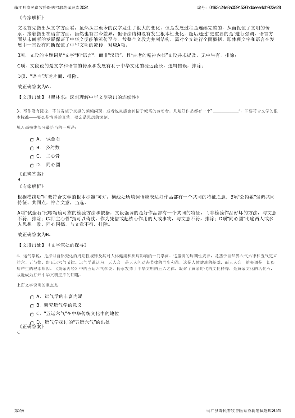 蒲江县寿民畜牧兽医站招聘笔试题库2024_第2页