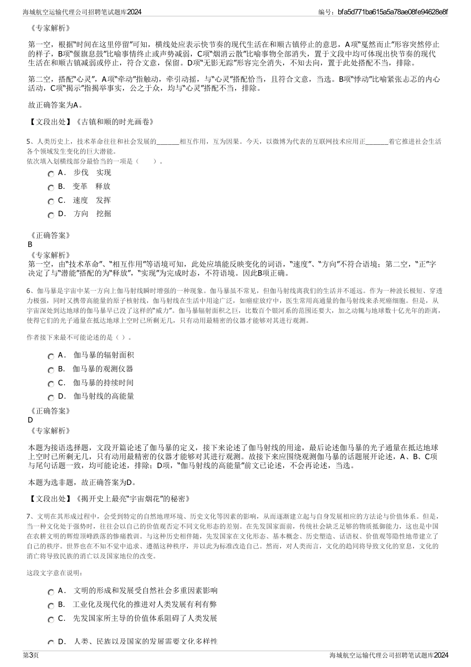 海城航空运输代理公司招聘笔试题库2024_第3页