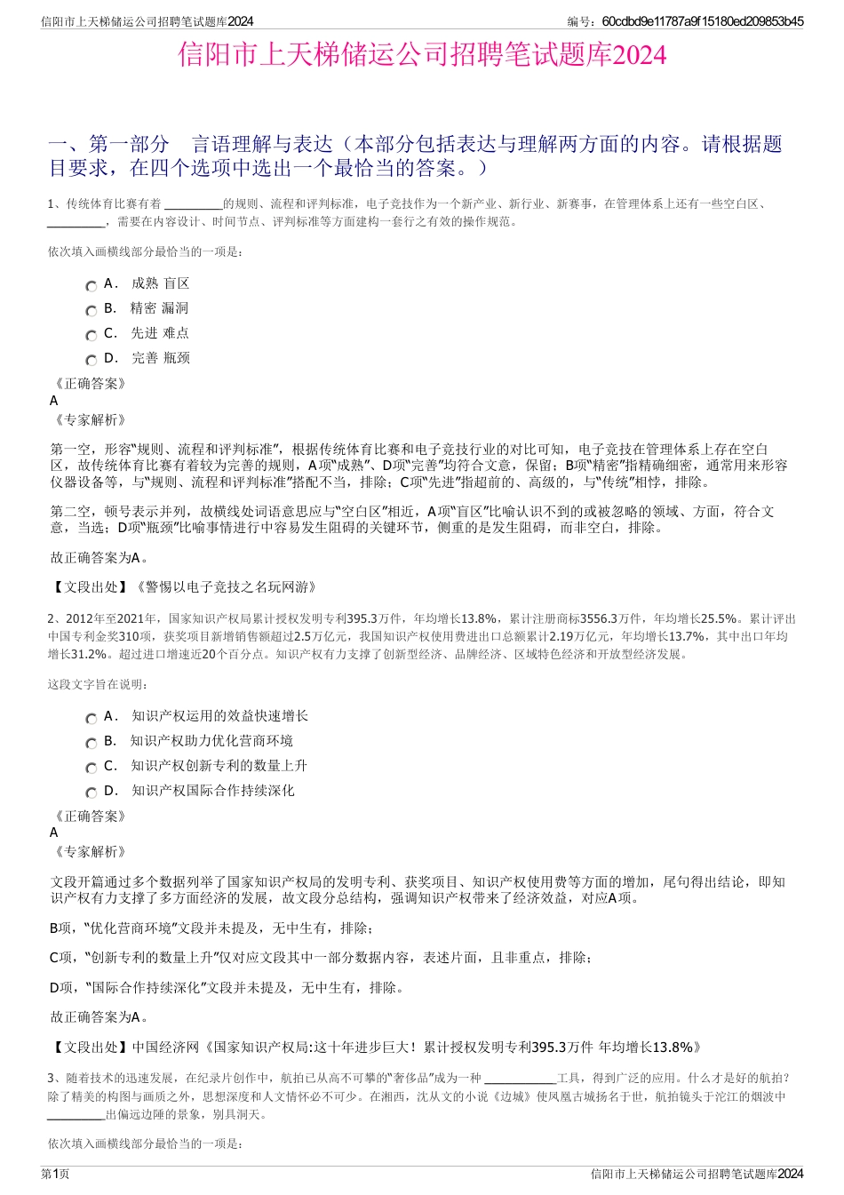 信阳市上天梯储运公司招聘笔试题库2024_第1页