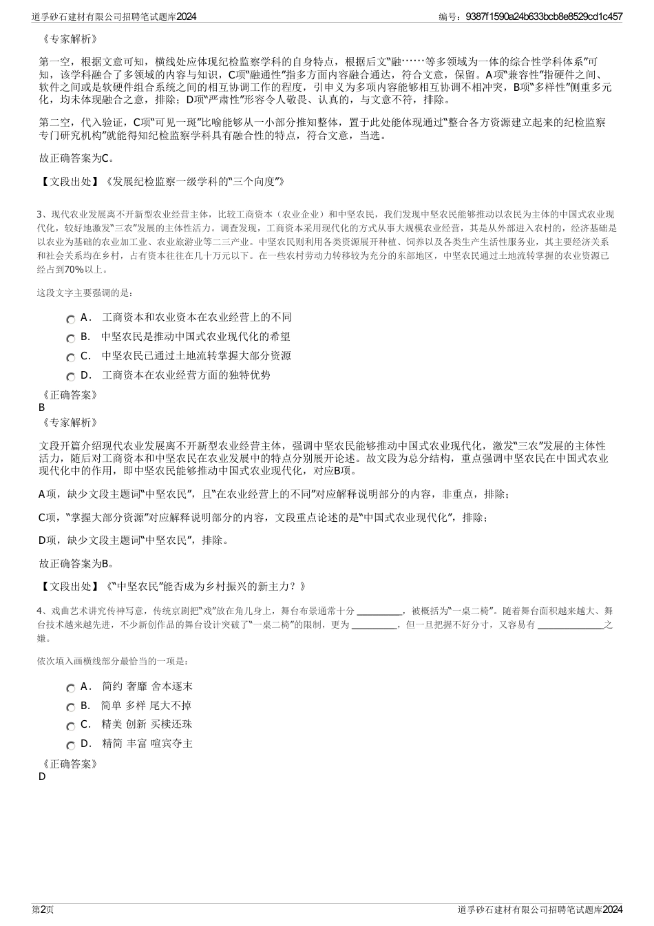 道孚砂石建材有限公司招聘笔试题库2024_第2页