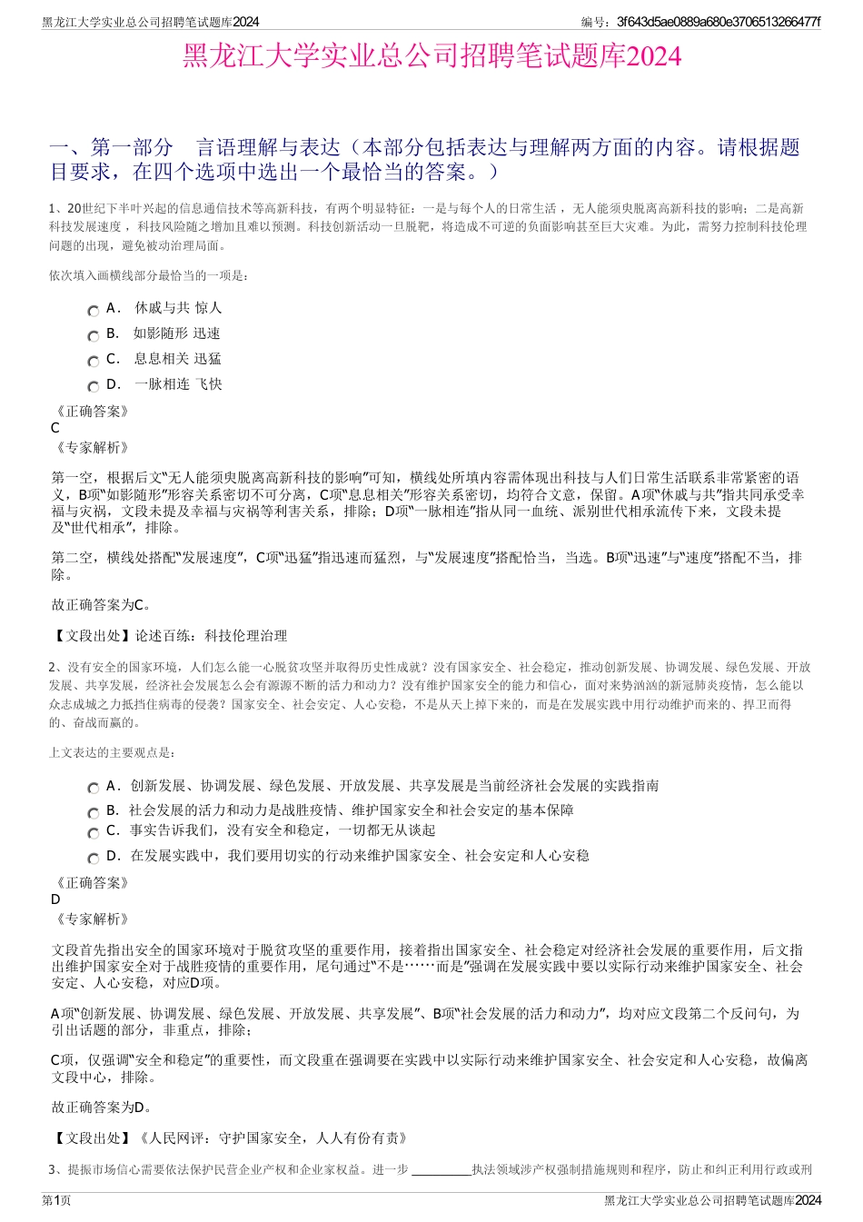 黑龙江大学实业总公司招聘笔试题库2024_第1页