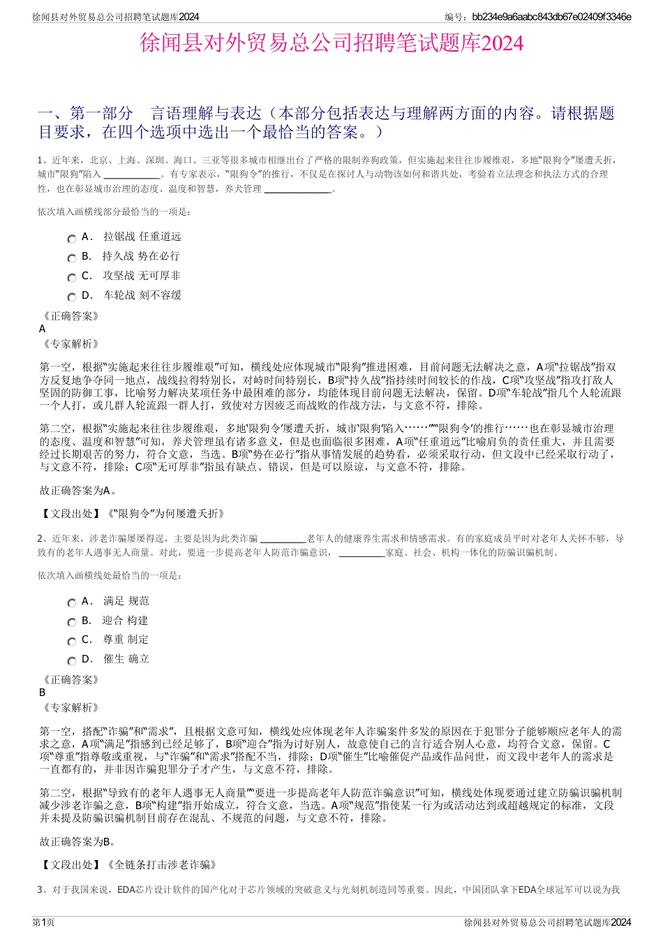 徐闻县对外贸易总公司招聘笔试题库2024_第1页