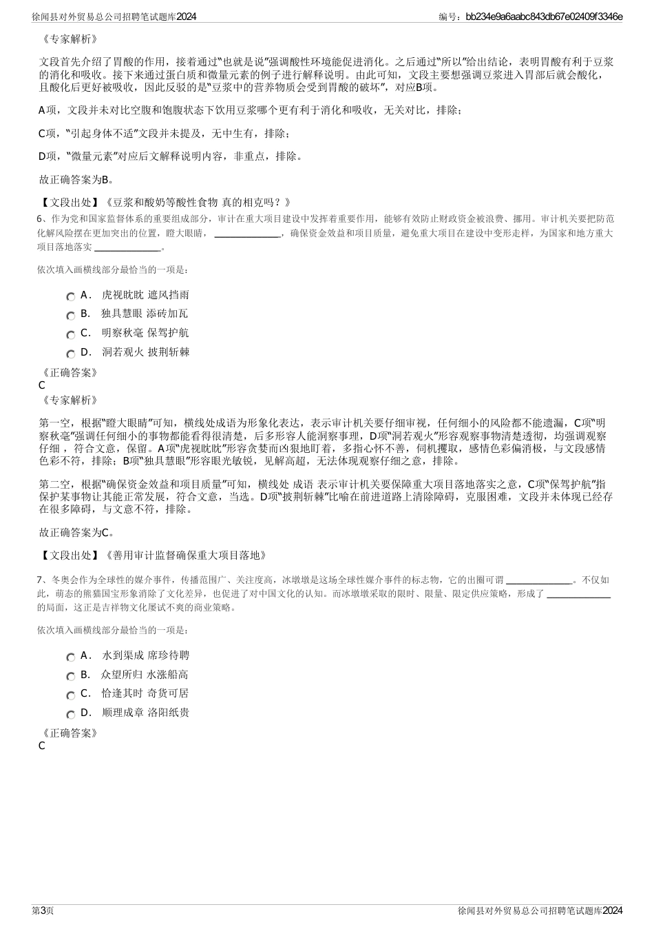 徐闻县对外贸易总公司招聘笔试题库2024_第3页