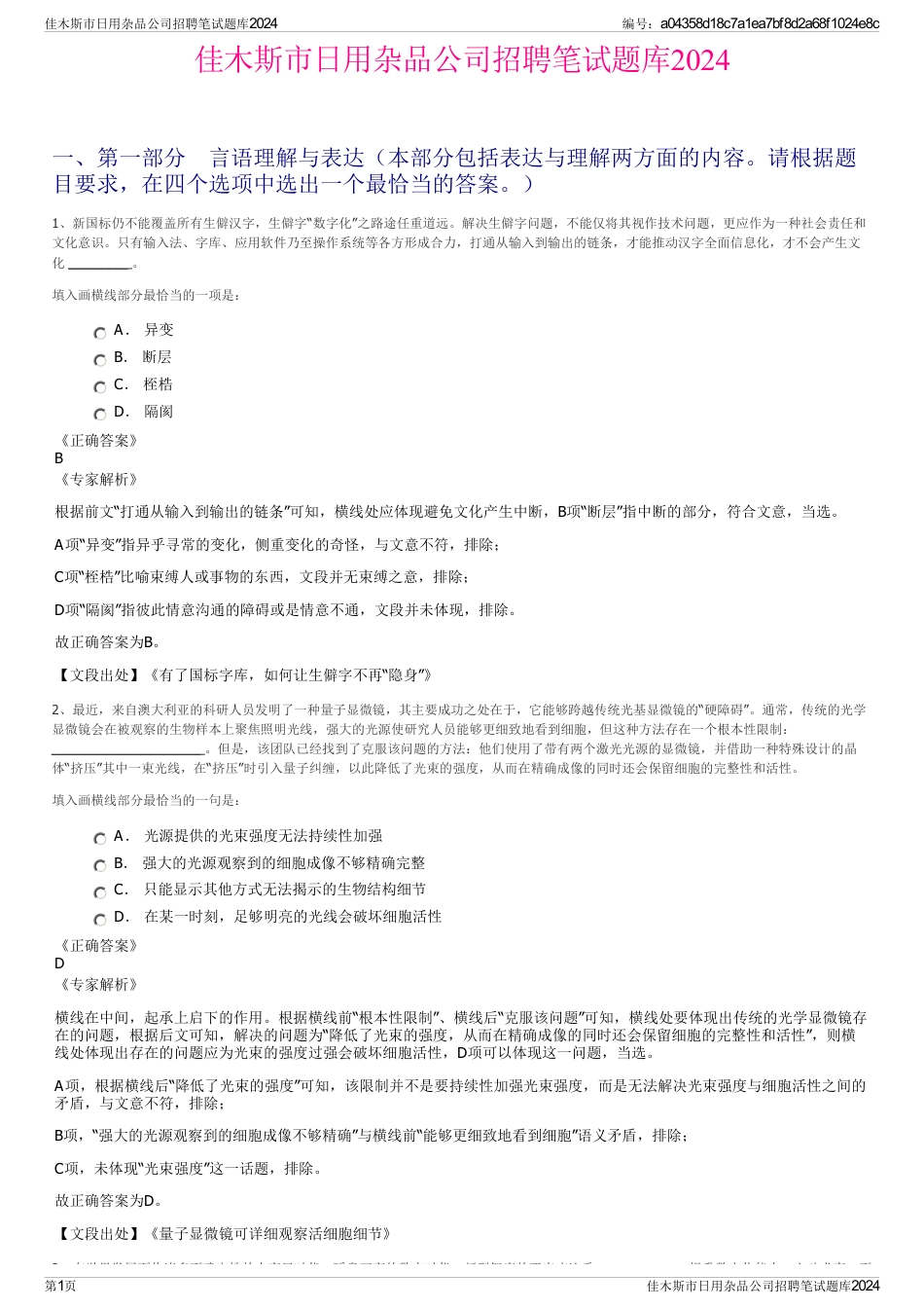 佳木斯市日用杂品公司招聘笔试题库2024_第1页