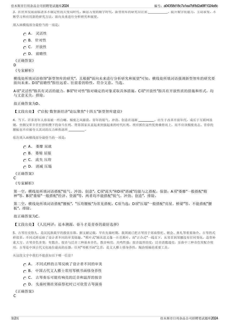 佳木斯市日用杂品公司招聘笔试题库2024_第2页