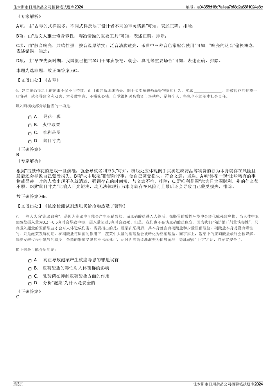 佳木斯市日用杂品公司招聘笔试题库2024_第3页