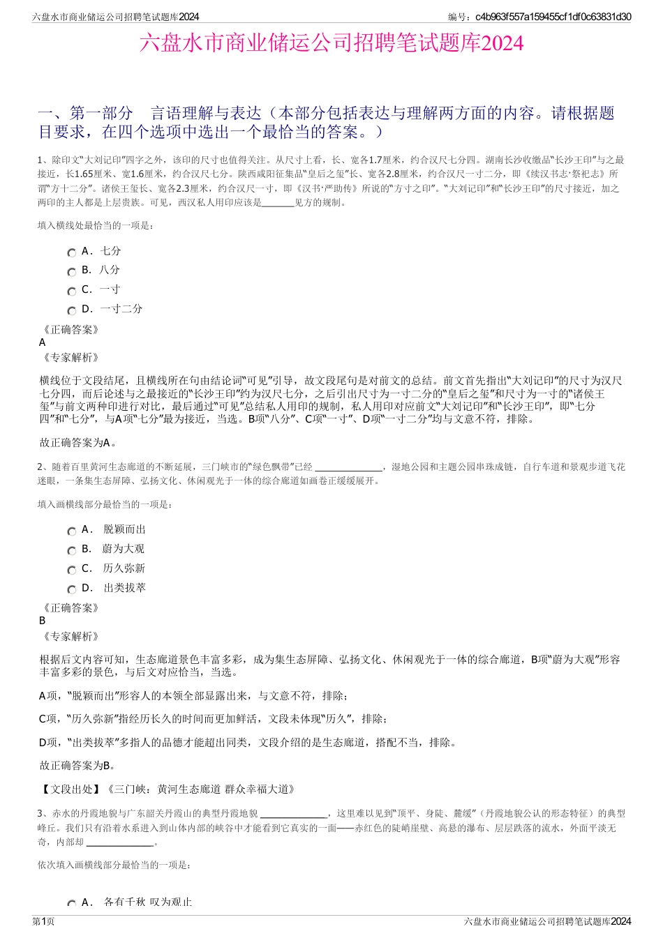 六盘水市商业储运公司招聘笔试题库2024_第1页