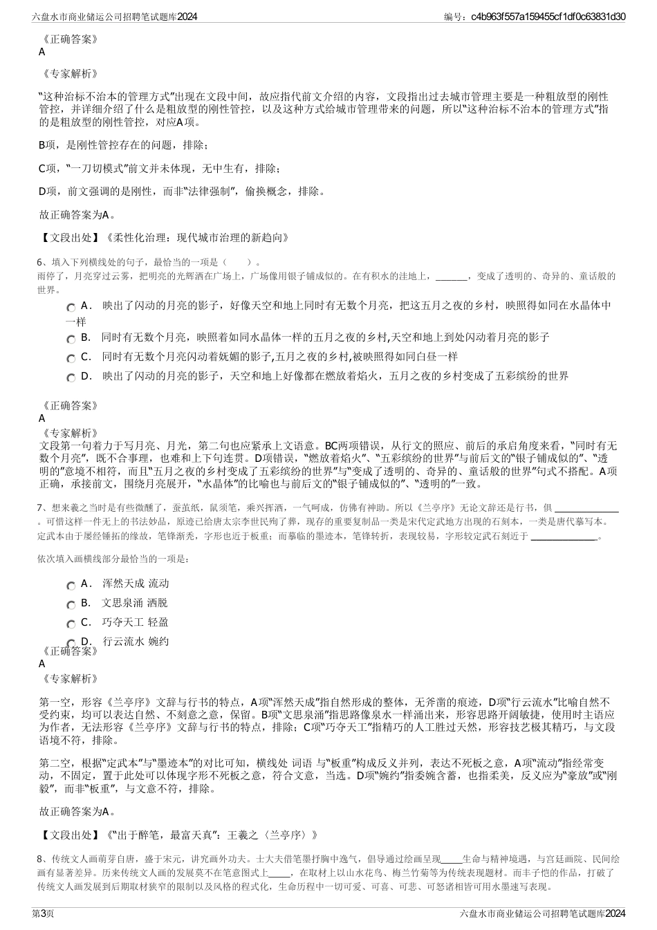 六盘水市商业储运公司招聘笔试题库2024_第3页