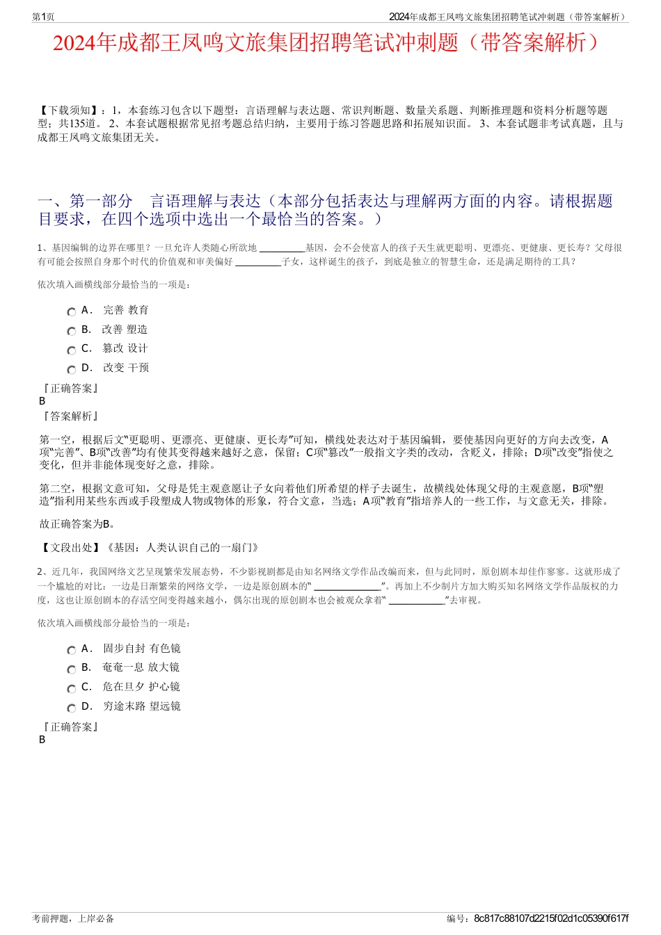 2024年成都王凤鸣文旅集团招聘笔试冲刺题（带答案解析）_第1页