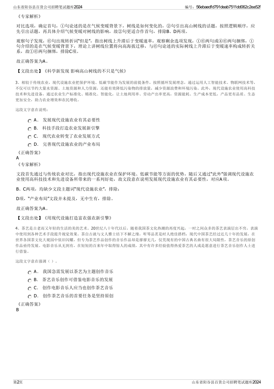 山东省阳谷县百货公司招聘笔试题库2024_第2页
