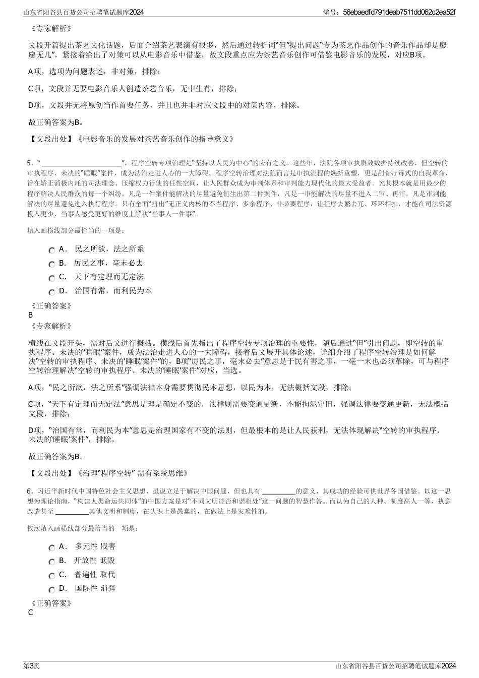 山东省阳谷县百货公司招聘笔试题库2024_第3页
