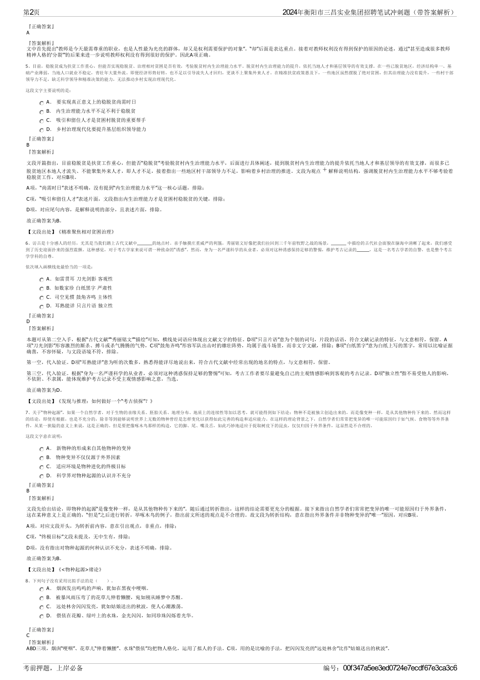 2024年衡阳市三昌实业集团招聘笔试冲刺题（带答案解析）_第2页