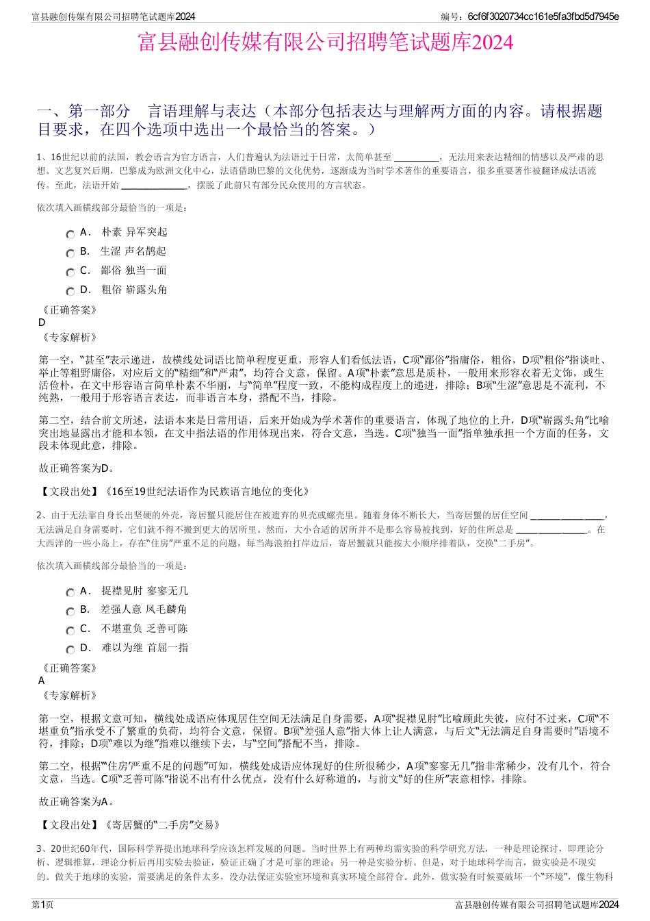 富县融创传媒有限公司招聘笔试题库2024_第1页