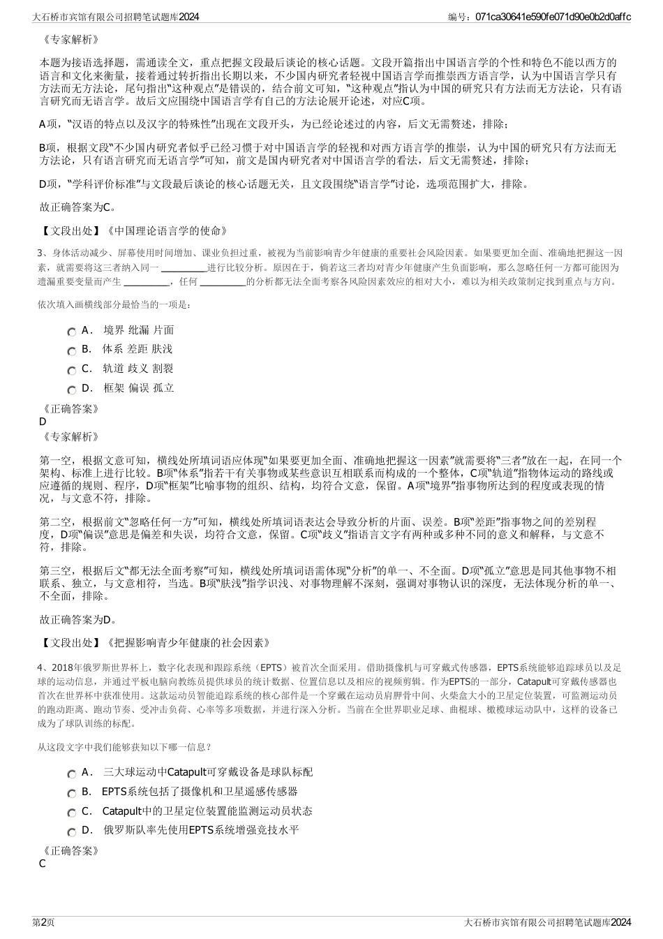 大石桥市宾馆有限公司招聘笔试题库2024_第2页