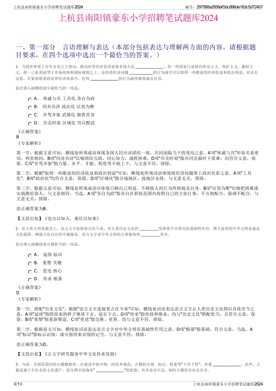 上杭县南阳镇豪东小学招聘笔试题库2024_第1页