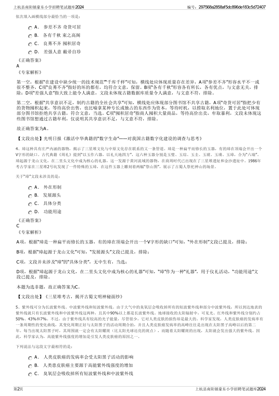 上杭县南阳镇豪东小学招聘笔试题库2024_第2页