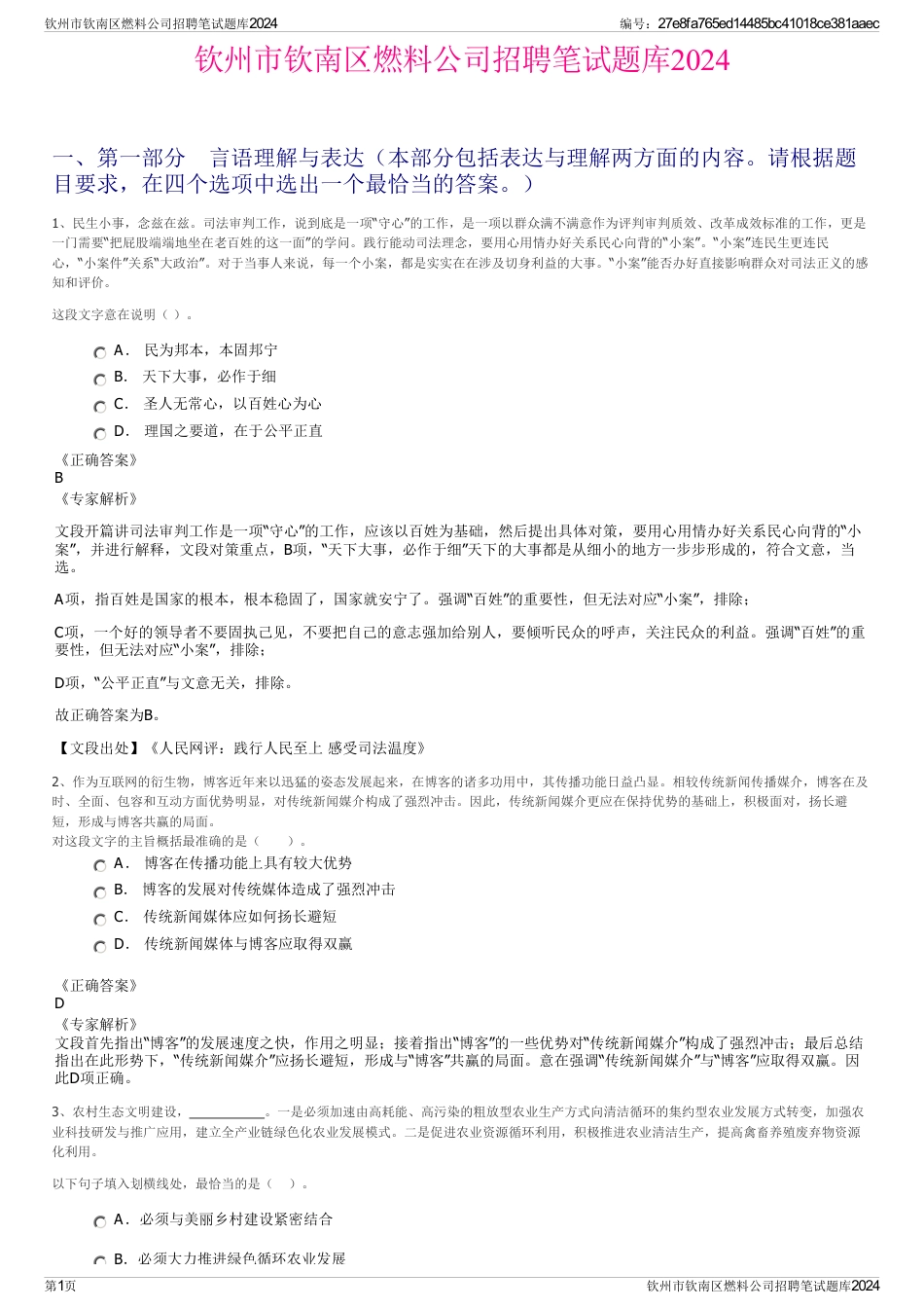 钦州市钦南区燃料公司招聘笔试题库2024_第1页