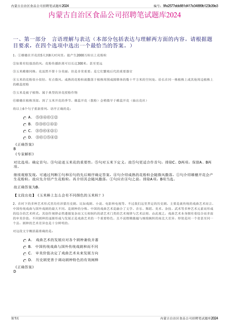 内蒙古自治区食品公司招聘笔试题库2024_第1页