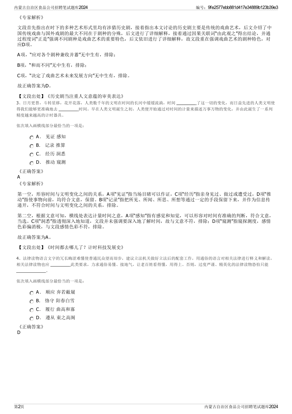 内蒙古自治区食品公司招聘笔试题库2024_第2页