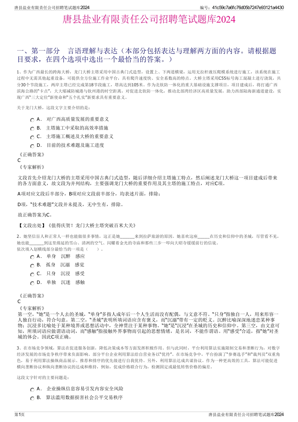 唐县盐业有限责任公司招聘笔试题库2024_第1页