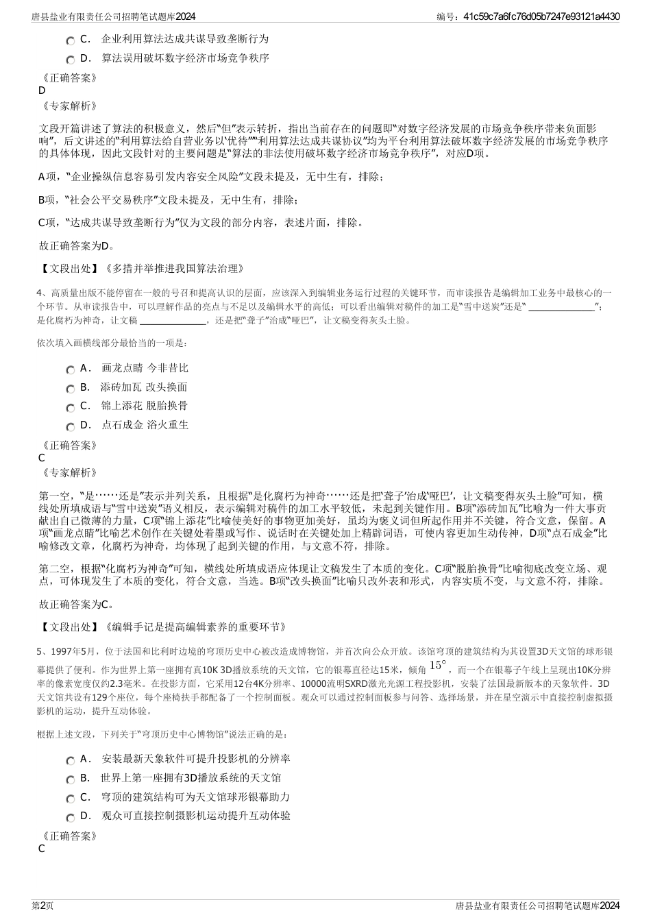 唐县盐业有限责任公司招聘笔试题库2024_第2页