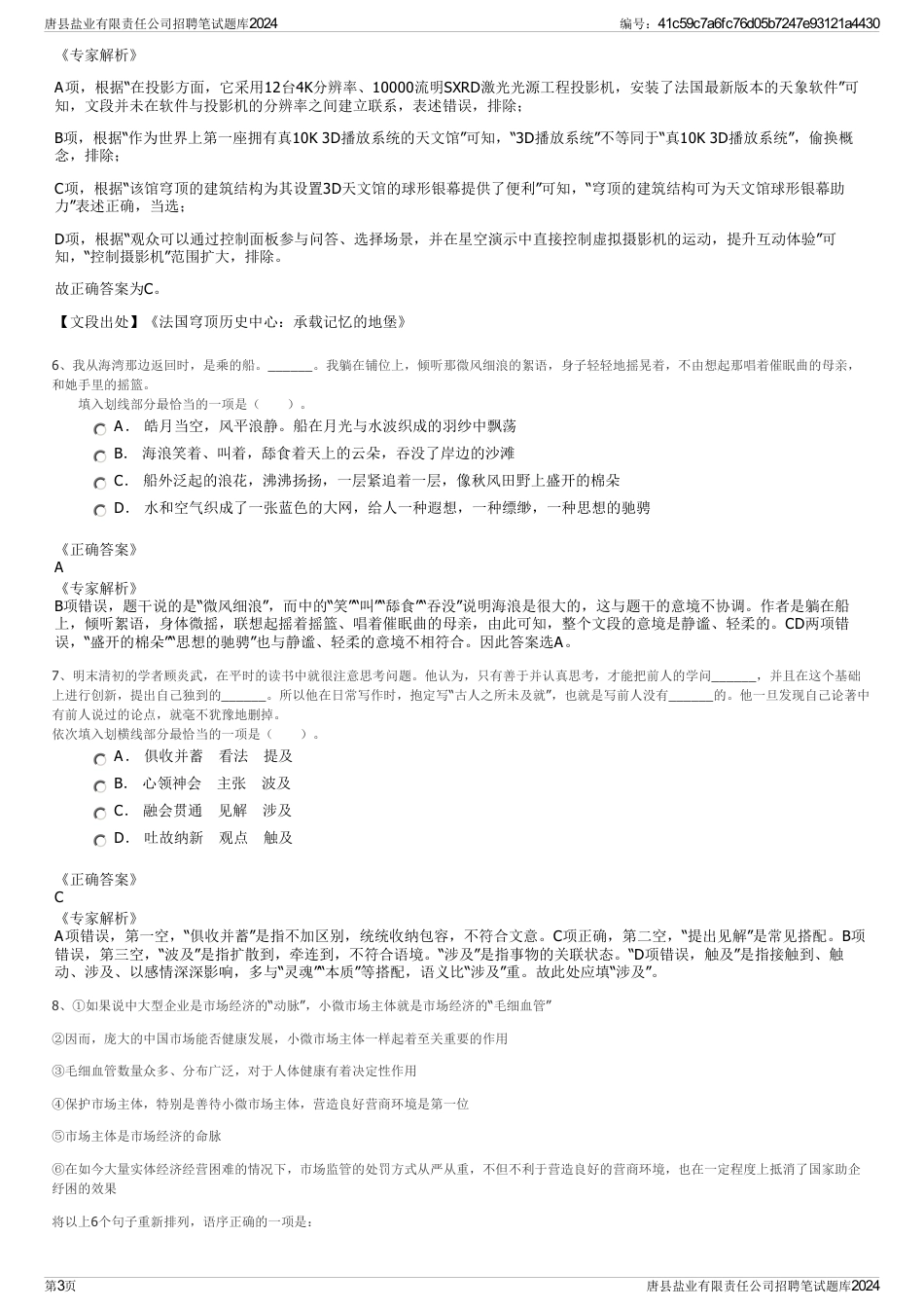 唐县盐业有限责任公司招聘笔试题库2024_第3页