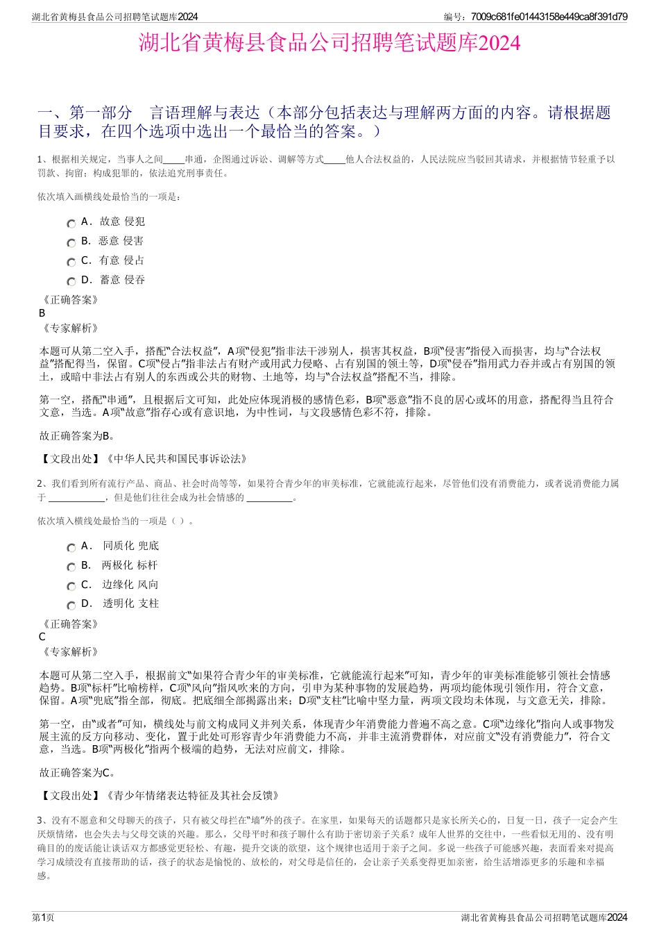 湖北省黄梅县食品公司招聘笔试题库2024_第1页