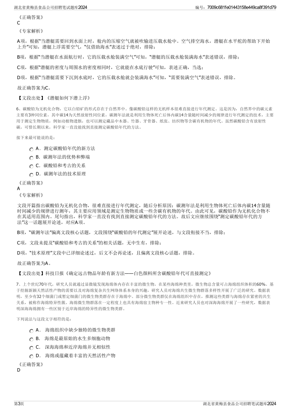 湖北省黄梅县食品公司招聘笔试题库2024_第3页