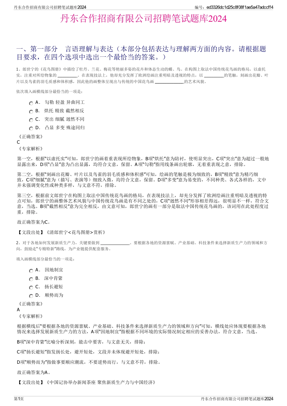 丹东合作招商有限公司招聘笔试题库2024_第1页