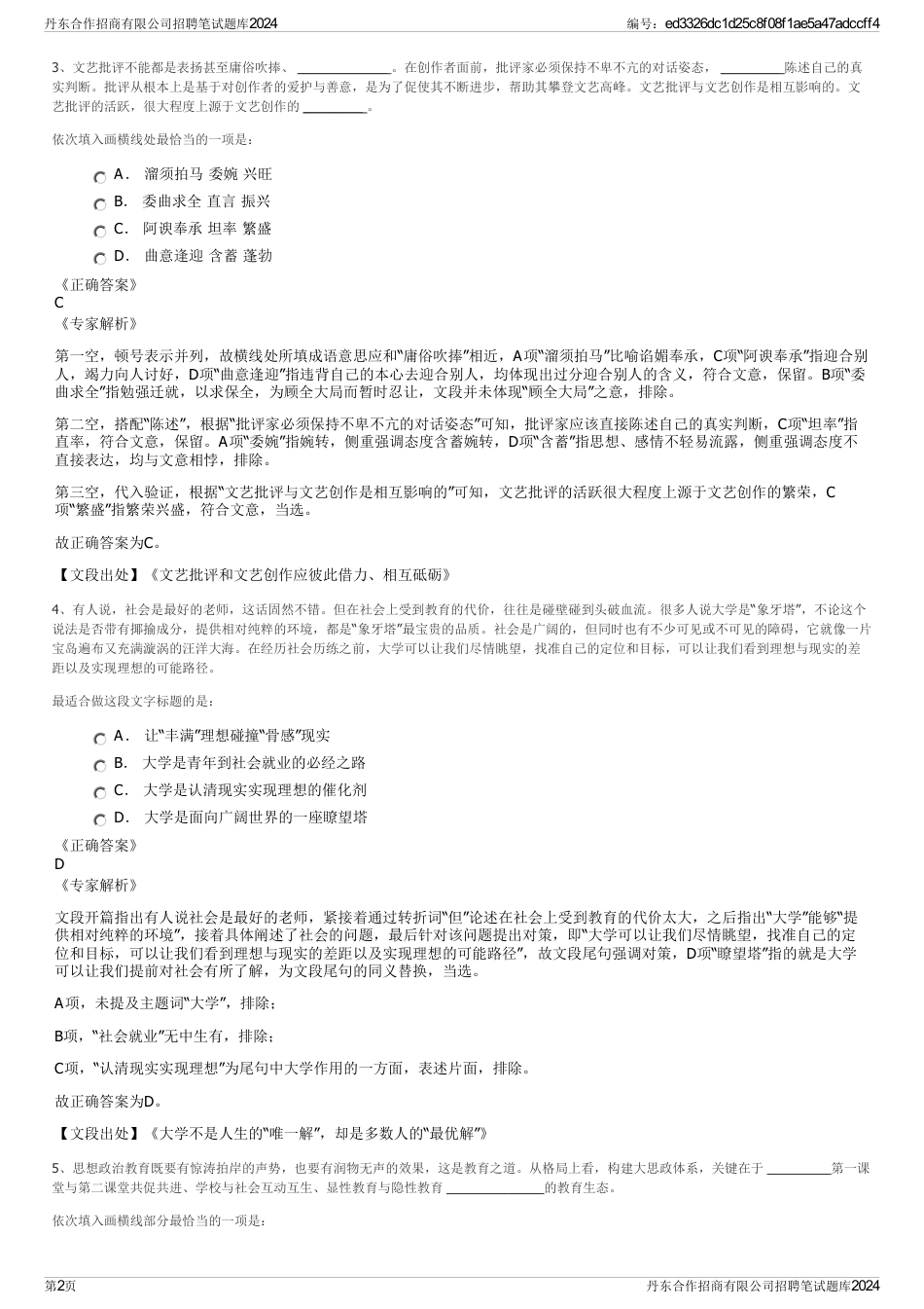 丹东合作招商有限公司招聘笔试题库2024_第2页