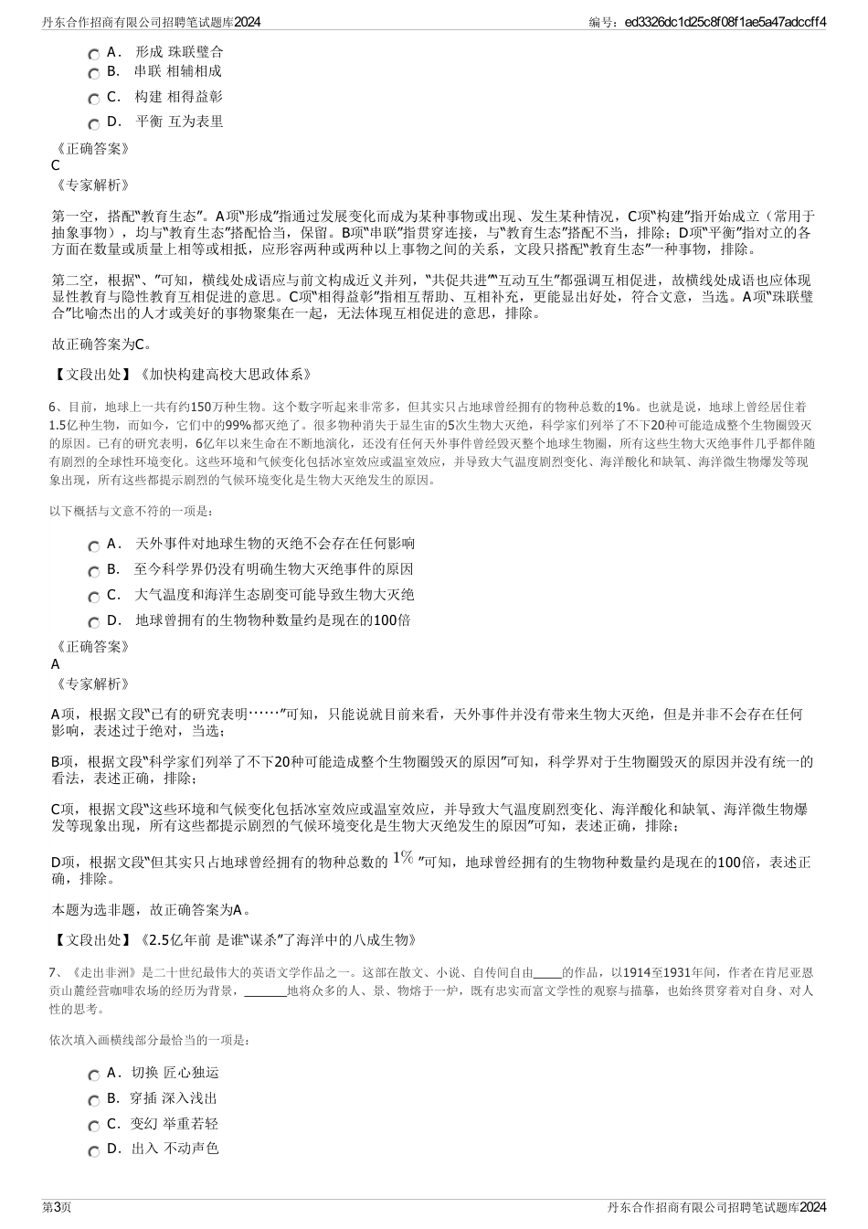 丹东合作招商有限公司招聘笔试题库2024_第3页