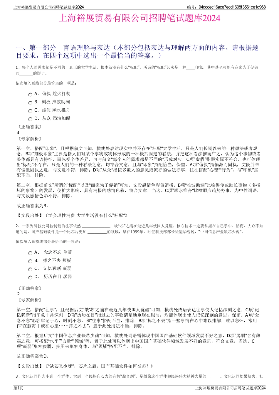上海裕展贸易有限公司招聘笔试题库2024_第1页