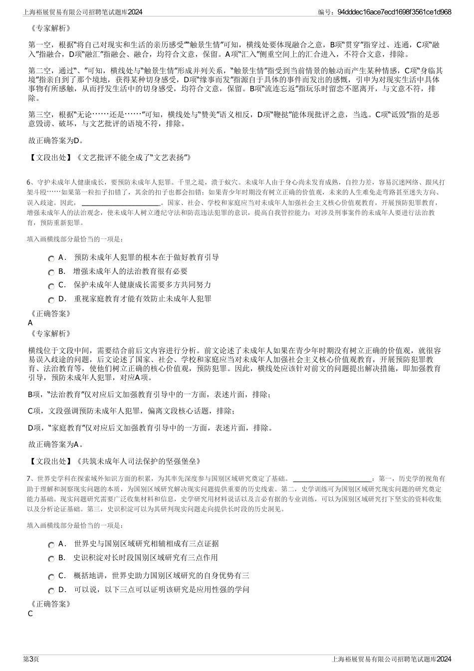 上海裕展贸易有限公司招聘笔试题库2024_第3页