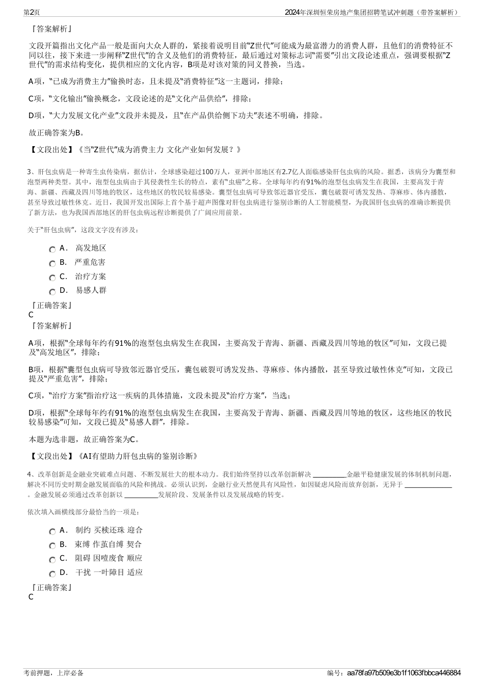 2024年深圳恒荣房地产集团招聘笔试冲刺题（带答案解析）_第2页