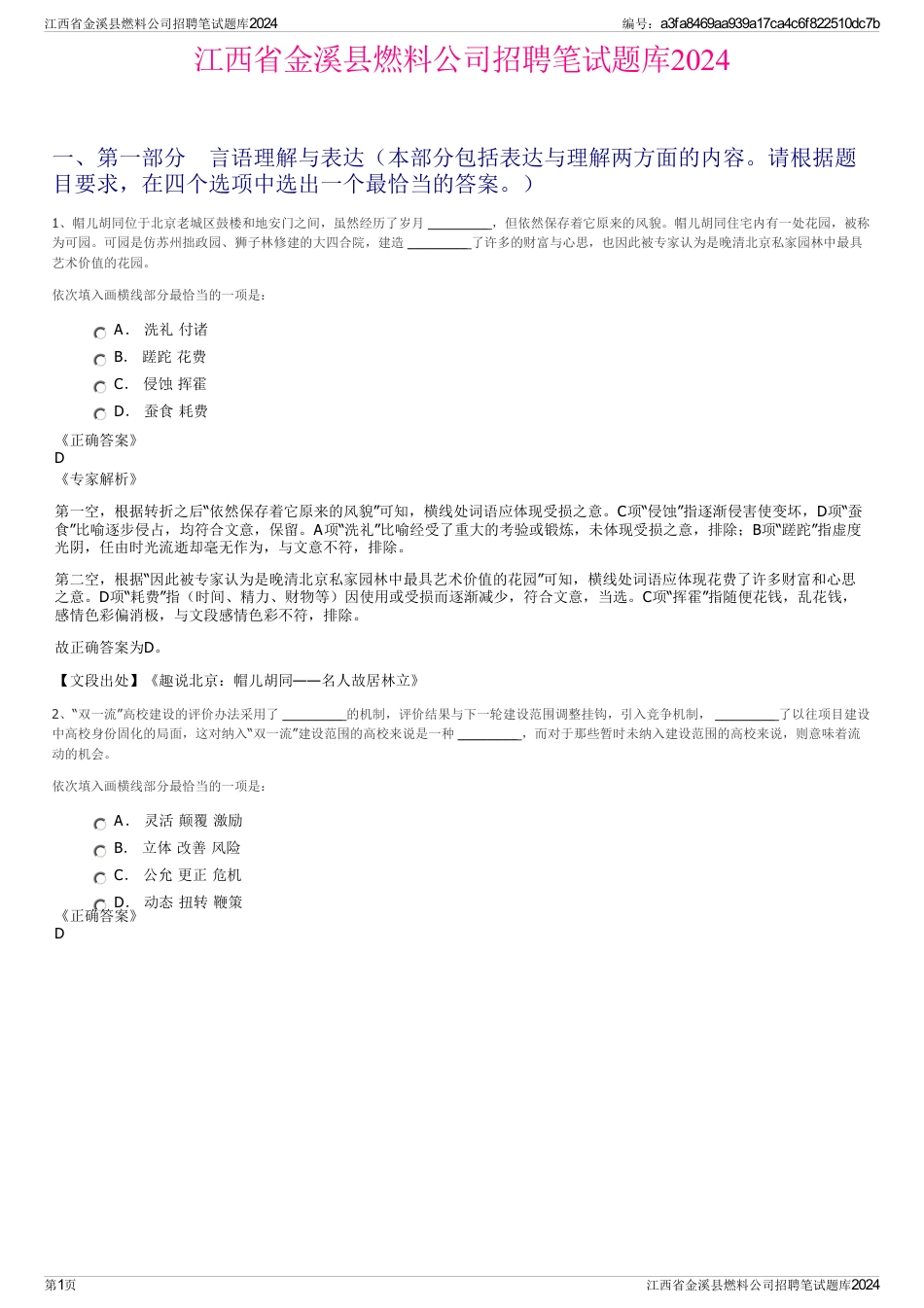 江西省金溪县燃料公司招聘笔试题库2024_第1页