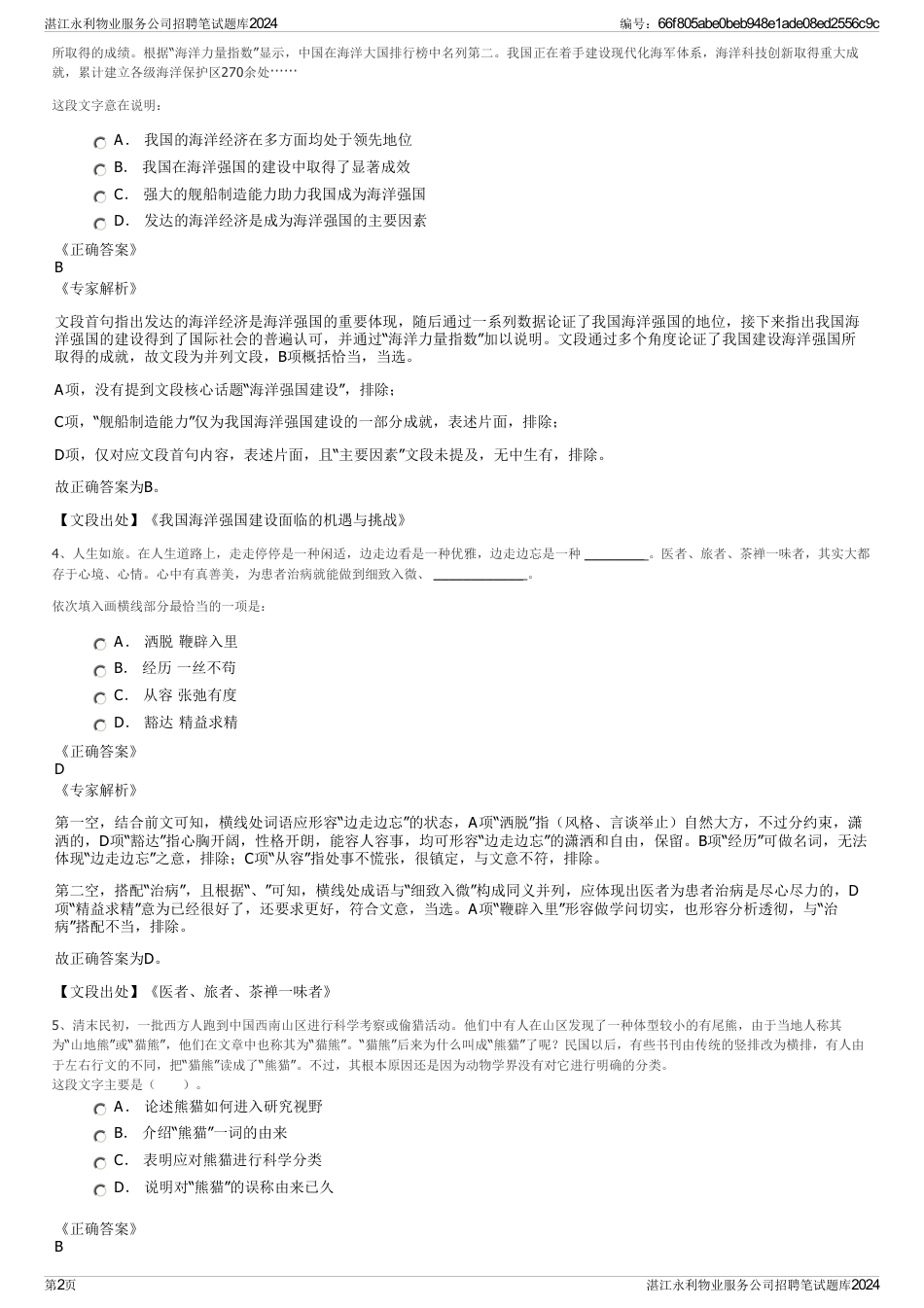 湛江永利物业服务公司招聘笔试题库2024_第2页