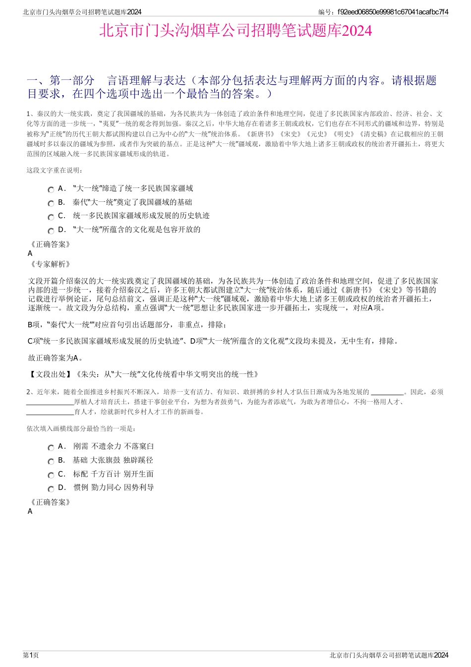 北京市门头沟烟草公司招聘笔试题库2024_第1页
