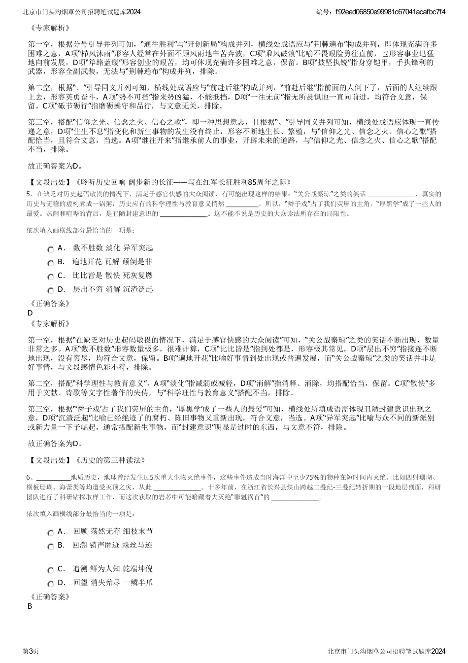 北京市门头沟烟草公司招聘笔试题库2024_第3页